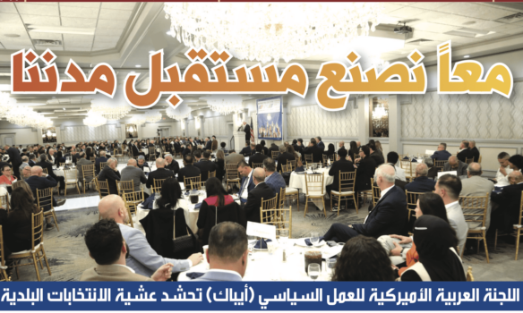 حضور حاشد في حفلها السنوي الثامن والعشرين عشية الانتخابات البلدية اللجنة العربية الأميركية للعمل السياسي (أيباك) 